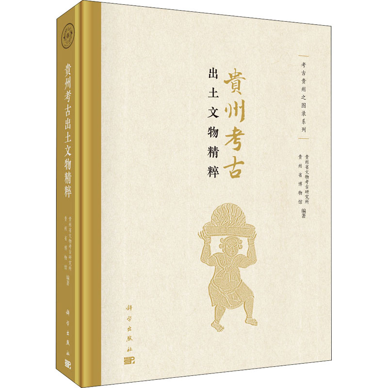 贵州考古出土文物精粹