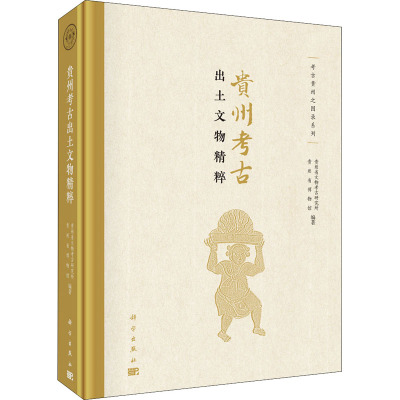 贵州考古出土文物精粹