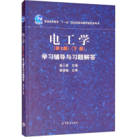 [M]电工学(第7版)(下册)学习辅导与习题解答-9787040311433