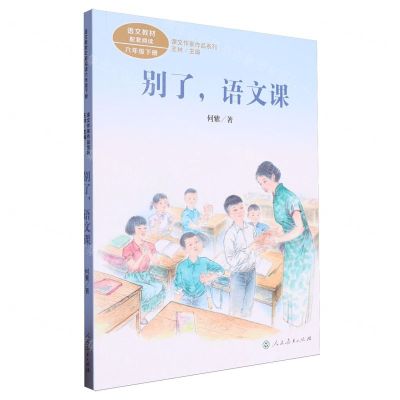 [N]别了语文课(6下)/课文作家作品系列-9787107372070