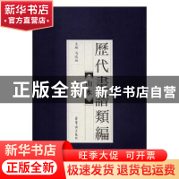 正版 历代画谱类编:十一:山水 冯晓林主编 荣宝斋出版社 97875003