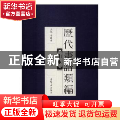 正版 历代画谱类编:十一:山水 冯晓林主编 荣宝斋出版社 97875003
