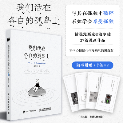 正版新书]我们活在各自的孤岛上波尔徒9787115643568