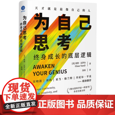 为自己思考:终身成长的底层逻辑 奥赞·瓦罗尔 思维开发创新 在信息茧房中掌握独立思考的底层逻辑和想法 经济理论书籍