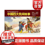 中国四大民间故事 孟姜女/白蛇传/梁山伯与祝英台/牛郎织女经典连环画阅读丛书 上海人民美术出国伯