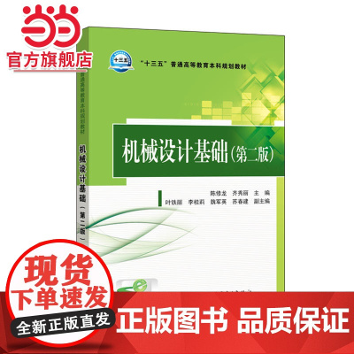 “十三五”普通高等教育本科规划教材 机械设计基础(第二版)