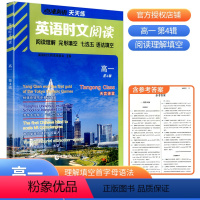 高一(第4辑) 高中通用 [正版]2024点津英语天天练英语时文阅读高一高二高三高考上下册高中学生英语任务型阅读理解与完