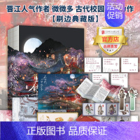 [正版]在古代上学的日子套装全2册 北京联合出版刷边典藏版晋江人气作者微微多古代校园口碑力作亲笔后记图书籍