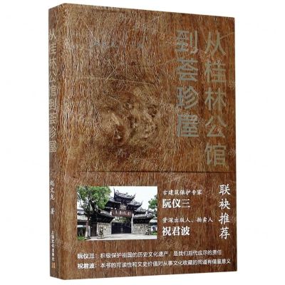 [N]从桂林公馆到荟珍屋(精)-9787553520612