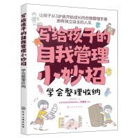 [N]学会整理收纳/写给孩子的自我管理小妙招-9787122436924