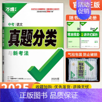 [语文]1本 初中通用 [正版]2025真题分类卷数学物理化学语文英语政治历史全套地理生物会考2024年中考真题试卷万维