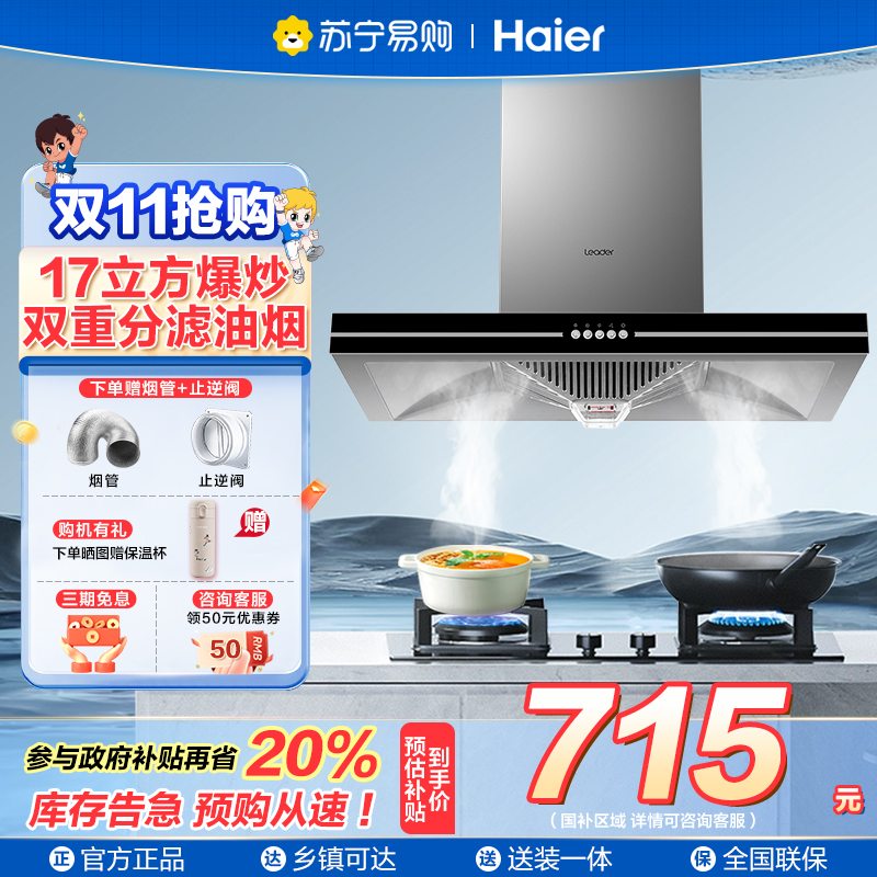 海尔智家统帅(leader)抽油烟机CXW-200-IT1902 欧式17m³大风量 家用厨房大吸力顶吸式油烟机单机