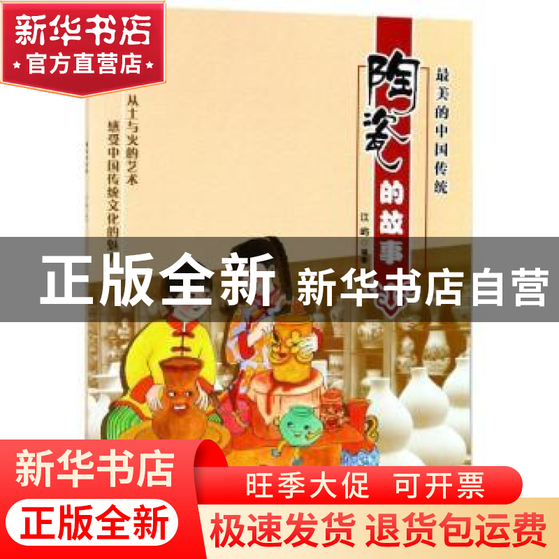 正版 陶瓷的故事 江屿编著 浙江少年儿童出版社 9787559705907 书