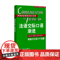 新东方正版!法语交际口语渐进中级 (附练习三百六十五题) 附光盘 米盖勒编 自学法语口语中级 交际口语考试正版图书 上海