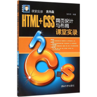 音像HTML+CSS网页设计与布局课堂实录张忠琼 编著