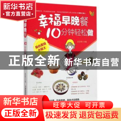 正版 幸福早晚餐:10分钟轻松做 赵玉梅主编 中国医药科技出版社 9