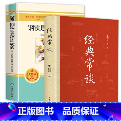全2册 经典常谈+钢铁是怎样练成的[赠考点] [正版]全2册 经典常谈朱自清和钢铁是怎样炼成的 原著原版带考点八年级下册