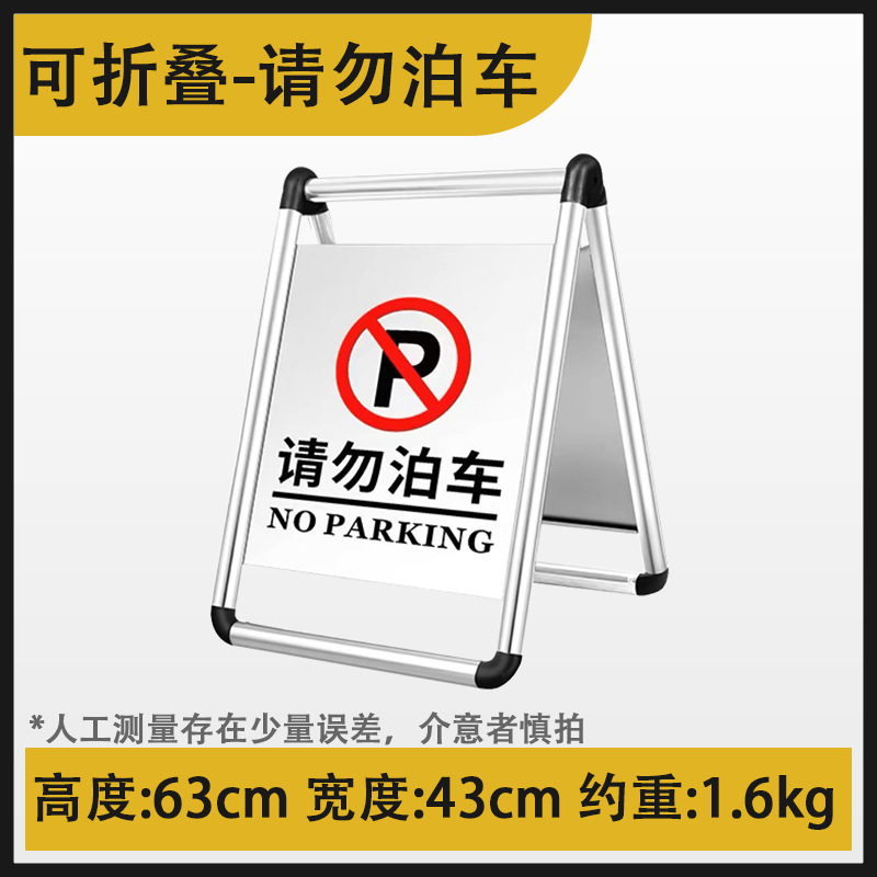 匹牧 PM-AZP-0004 标识牌不锈钢A字牌 请勿泊车-1.6kg可折叠 可定制 单位:个