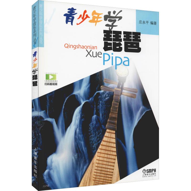 青少年学琵琶(附DVD光盘1张)