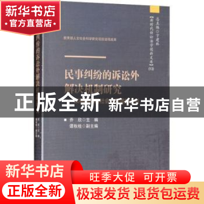 正版 民事纠纷的诉讼外解决机制研究:以构建和谐社会为背景的分