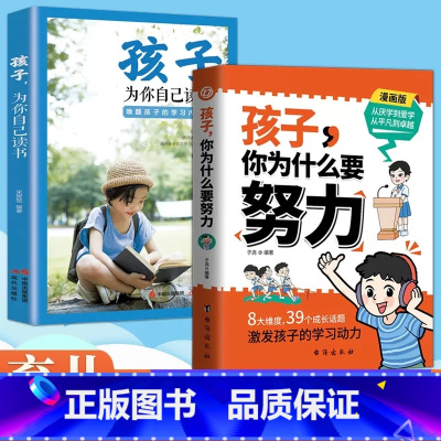 [全套2册]为什么要努力+为自己读书 [正版]漫画版孩子你为什么要努力趣味儿童成长励志故事书正面管教孩子为你自己读书家庭