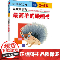 最简单的绘画书 2~4岁日本公文出版 著 鲁一星 译WX