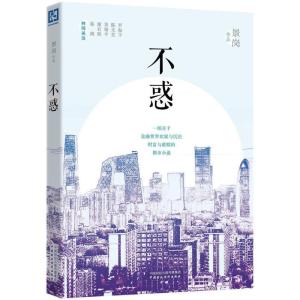 正版新书]不惑景岗9787509565964