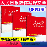 [中考3册]热点(中考版)+技法(中考版)+金句(初中版) [正版]增补版人民日报教你写好文章2024中考高考版金句使用