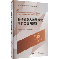 音像移动机器人三维视觉同步定位与建图于清华 等