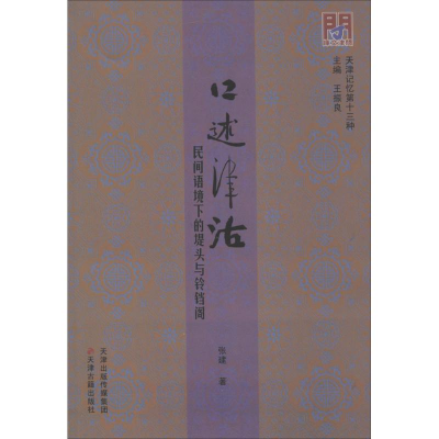 醉染图书口述津沽9787552803174