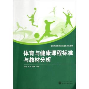 正版新书]体育与健康课程标准与教材分析(体育教师教育课程改革