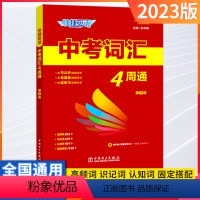 英语词汇四周通+词汇练字本⭐[两本套装] 初中通用 [正版]2023新版快捷英语中考词汇4周通初中英语单词+练字本 七八