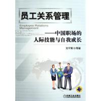 正版新书]员工关系管理--中国职场的人际技能与自我成长刘平青97
