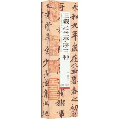 [M]王羲之兰亭序三种 修复版-9787571214234