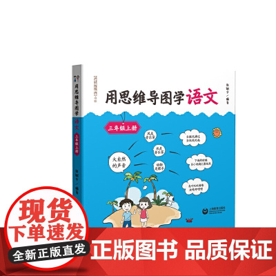 用思维导图学语文 三年级上册(与部编新教材配套,借助思维导图辅助学生学习和掌握语文知识、提升语文素养)套适用于家长与学生