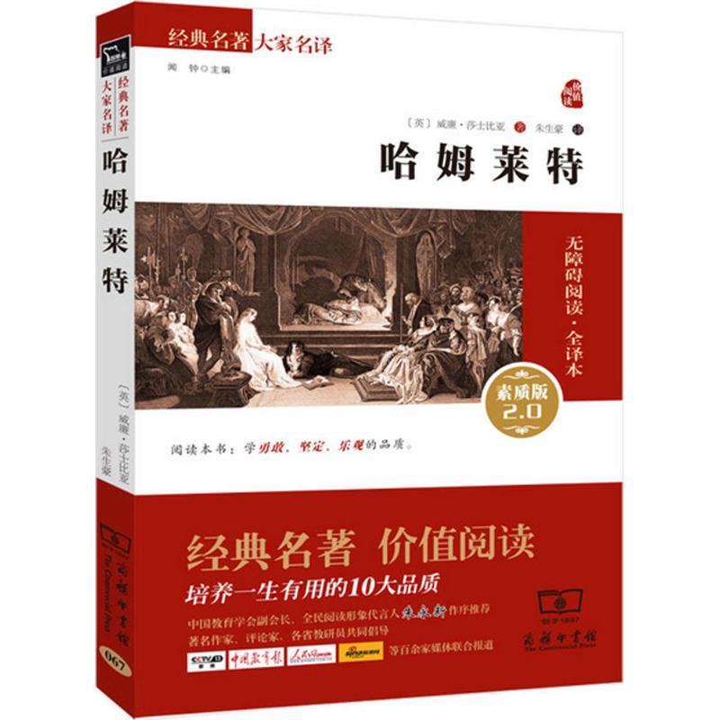 正版新书]哈姆莱特(无障碍阅读·全译本素质版2.0)威廉·莎士比