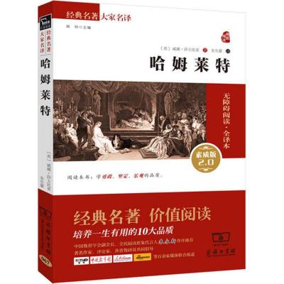 正版新书]哈姆莱特(无障碍阅读·全译本素质版2.0)威廉·莎士比
