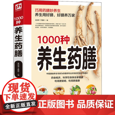 1000种养生药膳 吴剑坤,于雅婷 编 家庭保健