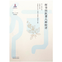 正版新书]何书田医著八种校评(清) 何书田著 ; 何新慧校评978751