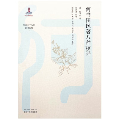 正版新书]何书田医著八种校评(清) 何书田著 ; 何新慧校评978751