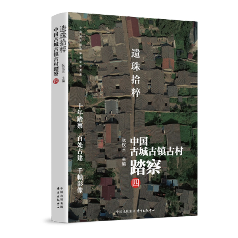 音像遗珠拾粹中国古城古镇古村踏察 四阮仪三 著