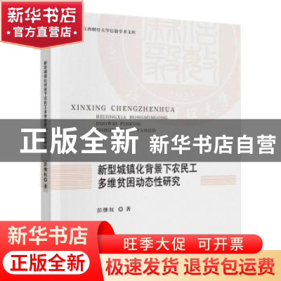 正版 新型城镇化背景下农民工多维贫困动态性研究 彭继权 中国财