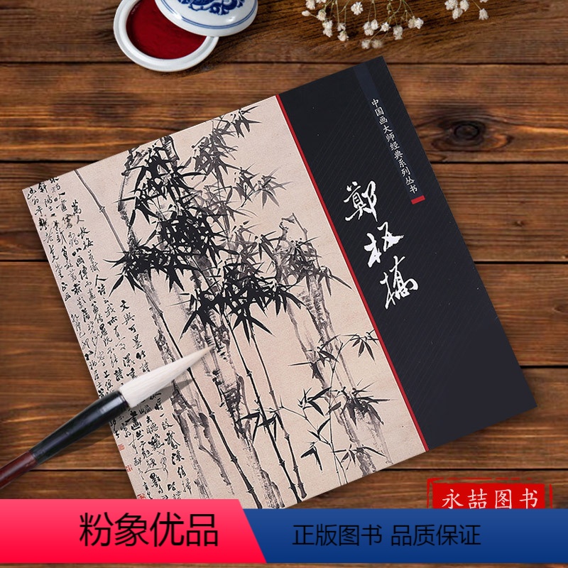 [正版]中国画大师经典系列丛书郑板桥陈连琦编中国书店工笔写意水墨山水写意竹子墨竹兰花石扬州八怪郑燮郑板桥书画集