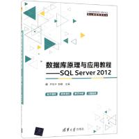 正版新书]数据库原理与应用教程--SQL Server2012(21世纪高等学