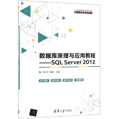 正版新书]数据库原理与应用教程--SQL Server2012(21世纪高等学