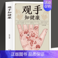 [正版]观手知健康 用得上的中医手诊书图解大全 中医掌纹望诊手疗入门对症 中医养生保健家庭健康知识书籍 手诊书 中医手诊