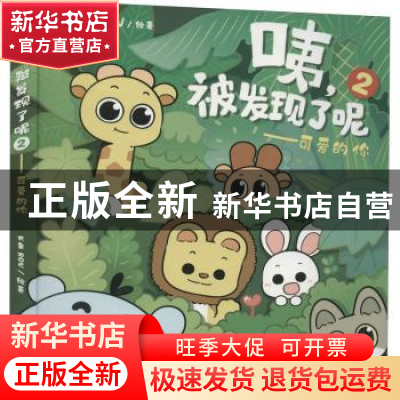 正版 咦,被发现了呢(2)-可爱的你 大象ROV 中国友谊出版公司 9787
