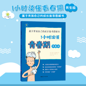 正版新书]1小时读懂青春期(男生版)[英]菲尔·威尔金森 著 刘畅
