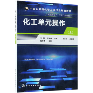 醉染图书化工单元操作(上)/刘郁9787122194