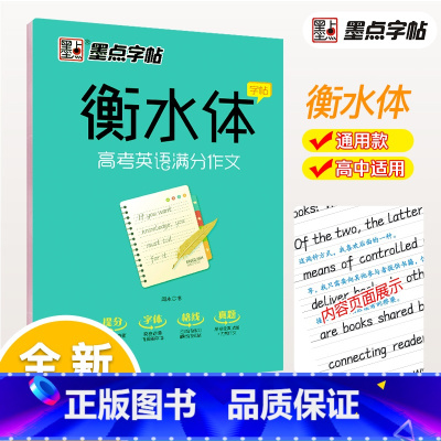 高考英语满分作文 [正版]衡水体英文字帖初中中学生中考英语满分作文中考英语词汇2000短语法练字本册四线格硬笔英文手写印